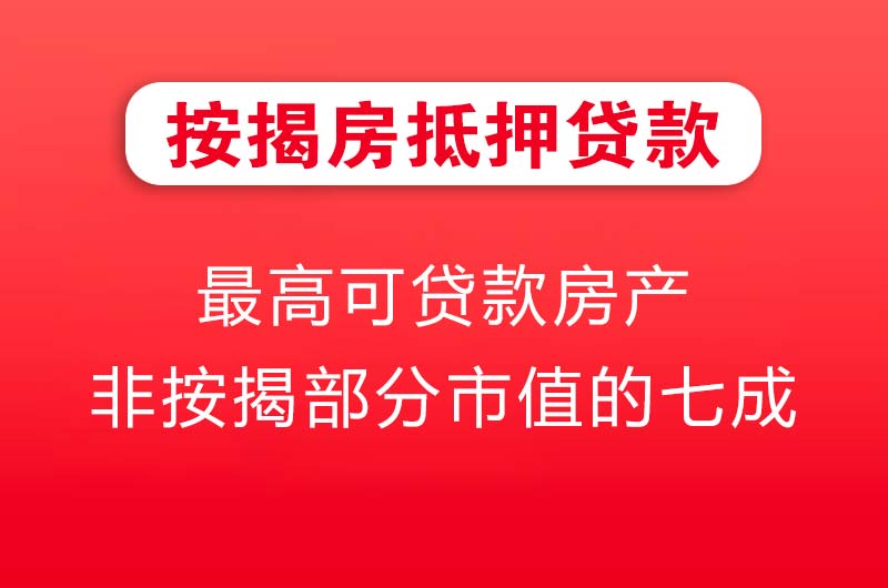 聊城按揭房抵押贷款