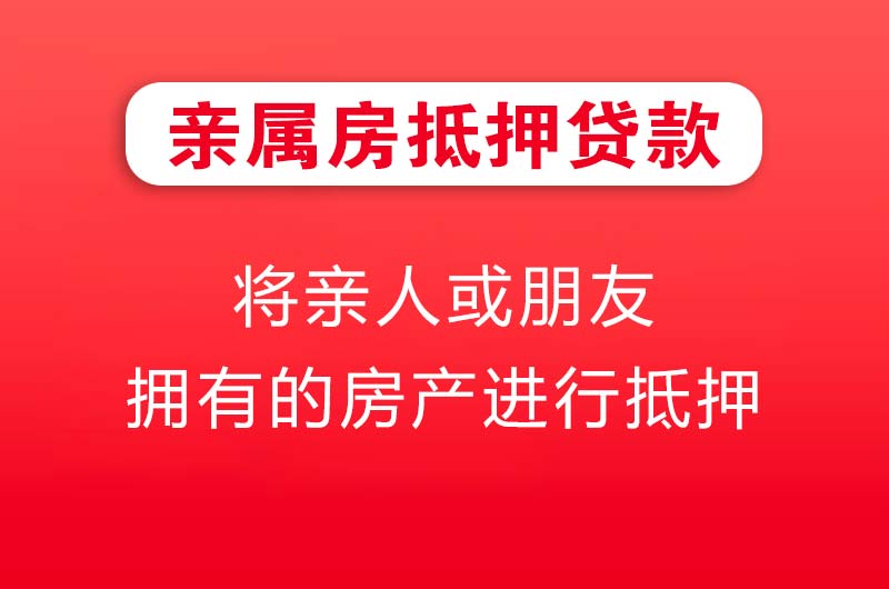 聊城亲属房抵押贷款