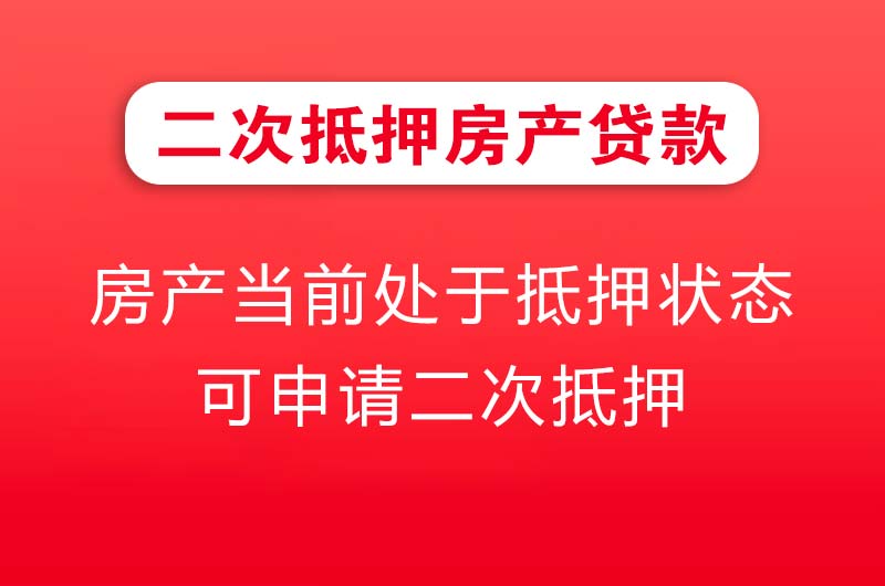 聊城二次抵押房产贷款